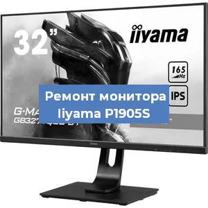 Замена разъема HDMI на мониторе Iiyama P1905S в Екатеринбурге